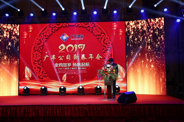 “攜手并進(jìn)，迎戰(zhàn)金雞”---—廣豐集團(tuán)2017年會(huì)報(bào)道